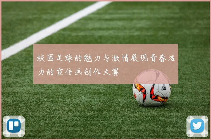 校园足球的魅力与激情展现青春活力的宣传画创作大赛