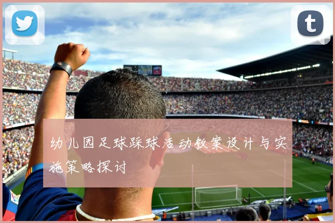 幼儿园足球踩球活动教案设计与实施策略探讨