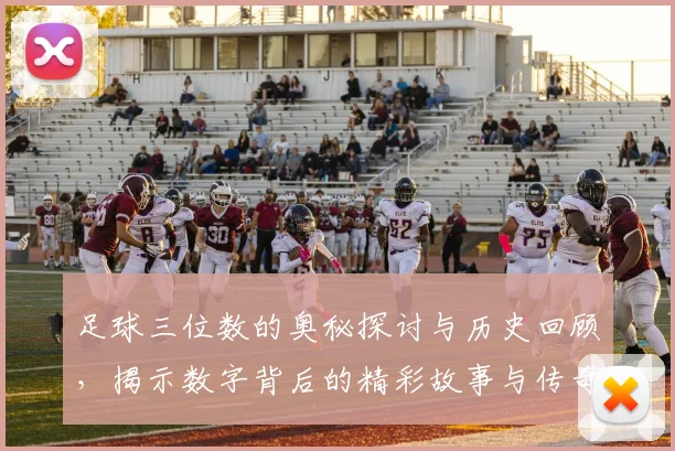 足球三位数的奥秘探讨与历史回顾，揭示数字背后的精彩故事与传奇时刻