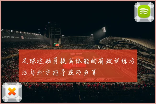 足球运动员提高体能的有效训练方法与科学指导技巧分享