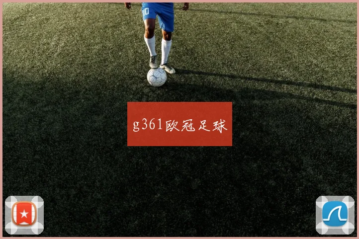 g361欧冠足球