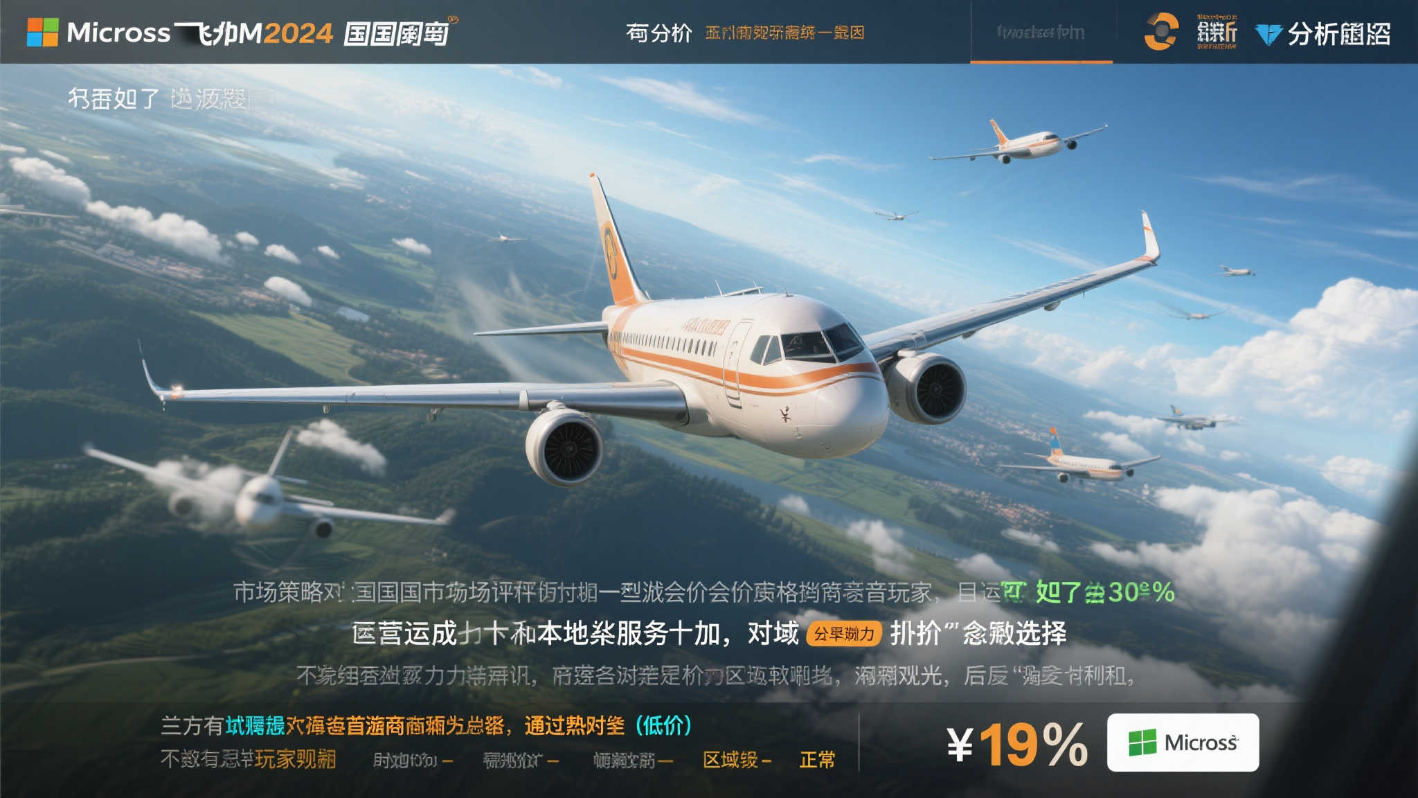 临时优惠结束！《微软飞行模拟2024》国区价格上调